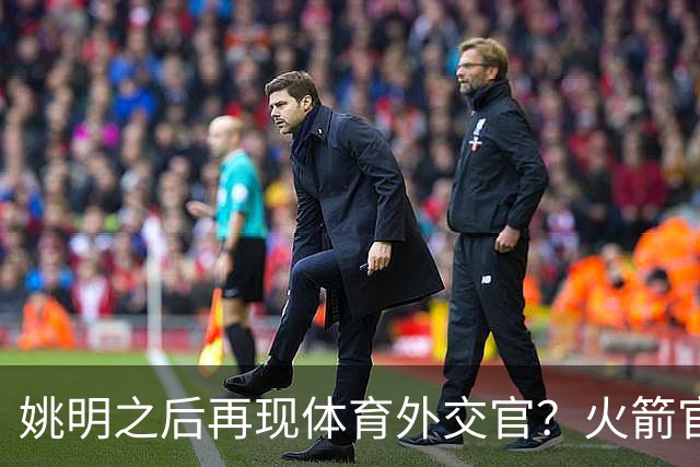 姚明之后再现体育外交官？火箭官方：祝贺卡佩拉，NBA并非只打球