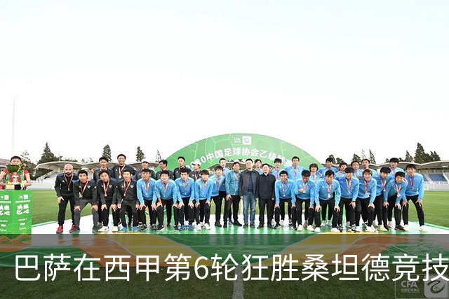 巴萨在西甲第6轮狂胜桑坦德竞技，拉菲尼亚强势领跑射手榜