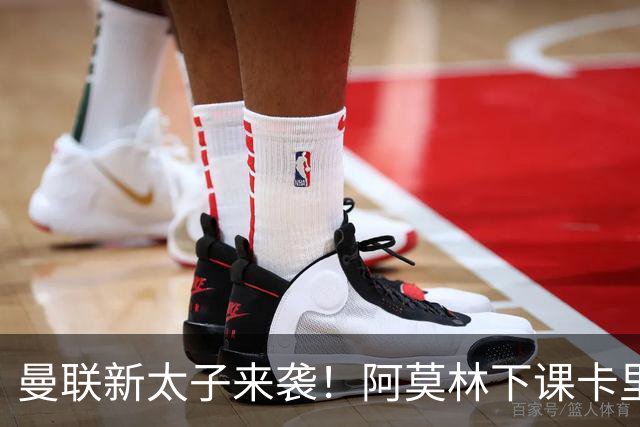 曼联新太子来袭！阿莫林下课卡里克上任，梅努直接续约到2031年