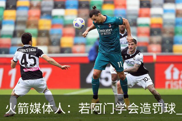 火箭媒体人：若阿门学会造罚球 场均得分上20分即可跻身最佳阵容