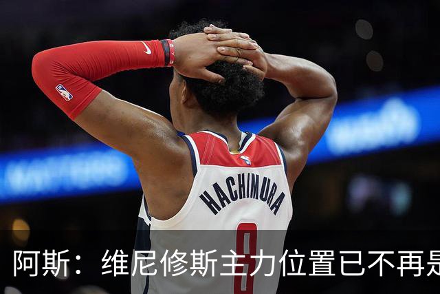 阿斯：维尼修斯主力位置已不再是无可争议，听起来刺耳但这是事实