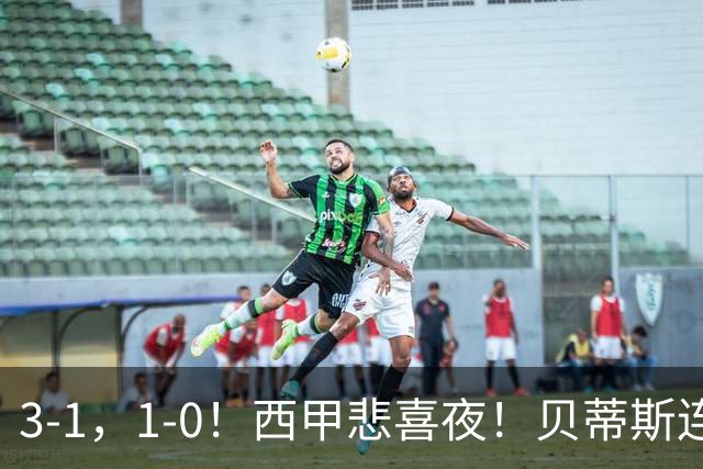 3-1，1-0！西甲悲喜夜！贝蒂斯连胜+黄潜逆转 积分榜更新：皇马第2